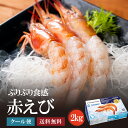 どっデカ!生赤えび2kg〈天然有頭〉焼きでも刺身でも 新鮮船上凍結(約40尾〜60尾)2キロ 【送料無料】あかえび 赤エビ 赤海老 ギフト がってん寿司