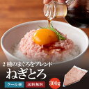 ネギトロ300g 約4食分【あす楽】まぐろたたき ねぎとろ マグロ 鮪 手巻き がってん寿司