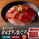 めばちまぐろ切り落とし500g(250g×2) マグロ丼(約3人前) スライス済み 同梱おすすめ 刺身 赤身 鮪 海鮮おつまみ 肴