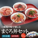 4種のまぐろ漬け丼セット 840g(12人前)スライス済みマグロ丼 刺身 赤身 鮪 海鮮おつまみ 肴 ギフト