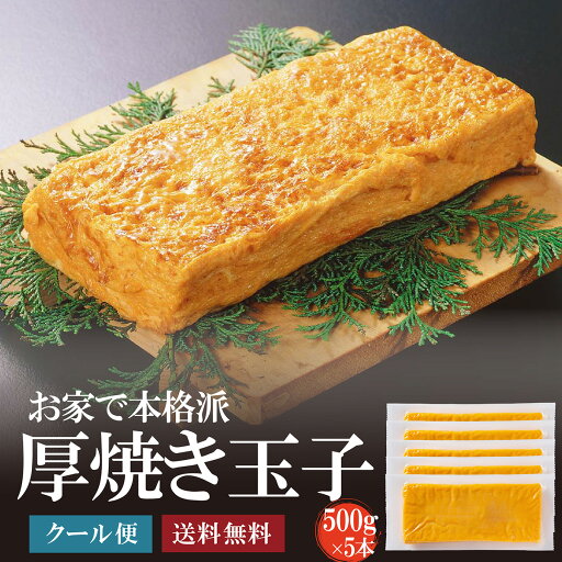 玉子焼き5本(約500g×5本)寿司屋のふっくらやわらか厚焼き玉子【同梱おすすめ】江戸前風だし巻/たまごやき/卵/だし巻玉子/rdc/がってん寿司/恵方巻 玉子焼き5本(約500g×5本)寿司屋のふっくらやわらか厚焼き玉子【同梱おすすめ】江戸前風だし巻/たまごやき/卵/だし巻玉子/rdc/がってん寿司/恵方巻
