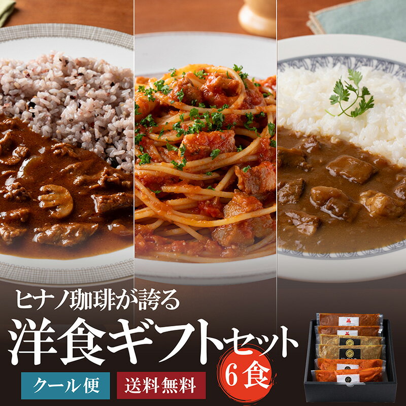 ヒナノ珈琲の洋食セット カレー パスタ ビーフストロガノフ 欧風 ギフト セット カフェ 喫茶店