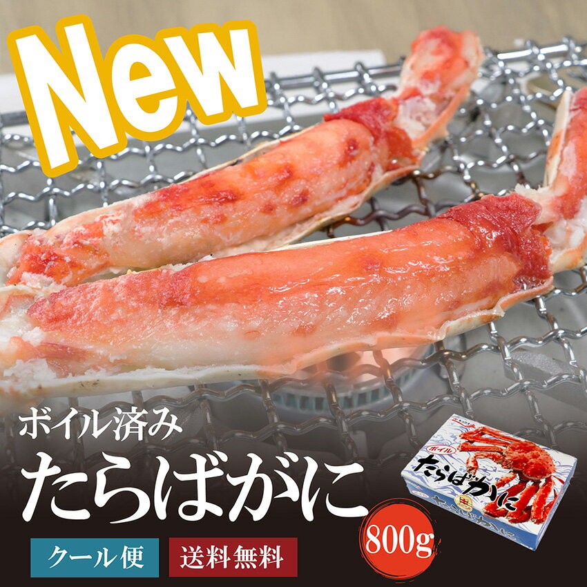 ボイルたらばがに タラバ蟹 特大 800g 年末 脚 がってん寿司 寿司 爪 年末年始 ボイル カット済み ロシア(4)