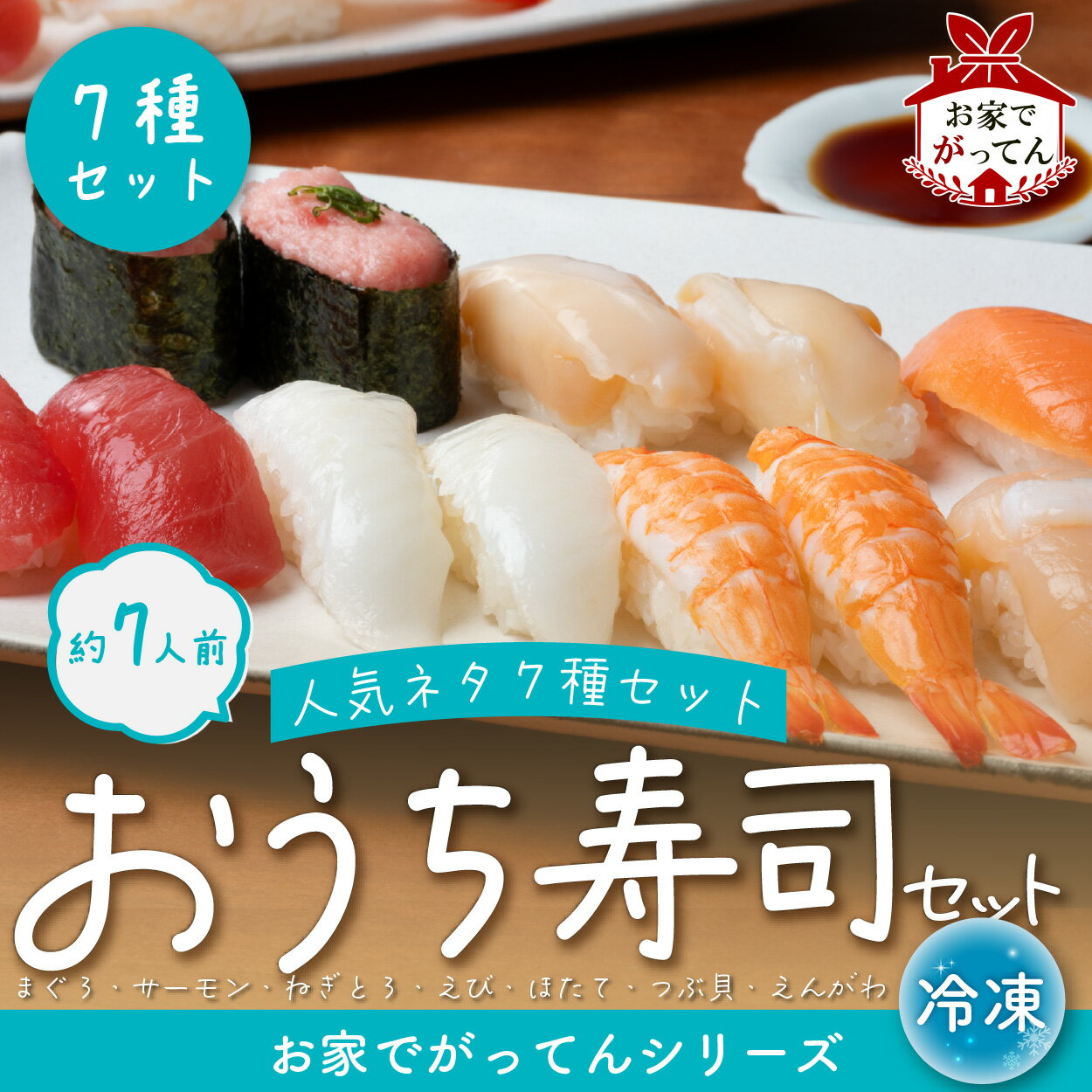 Rakuten - お家でがってんシリーズ 3種 / 5種 / 7種 寿司 がってん寿司 海鮮 セット 海鮮丼 すし 寿司ネタ どんぶり 回転寿司 シリーズ まぐろ サーモン ほたて えんがわ つぶ貝 ねぎとろ えび マグロ サーモン エンガワ ツブ貝 ネギトロ エビ 鮪 帆立 粒貝 縁側 ねぎトロ 海老