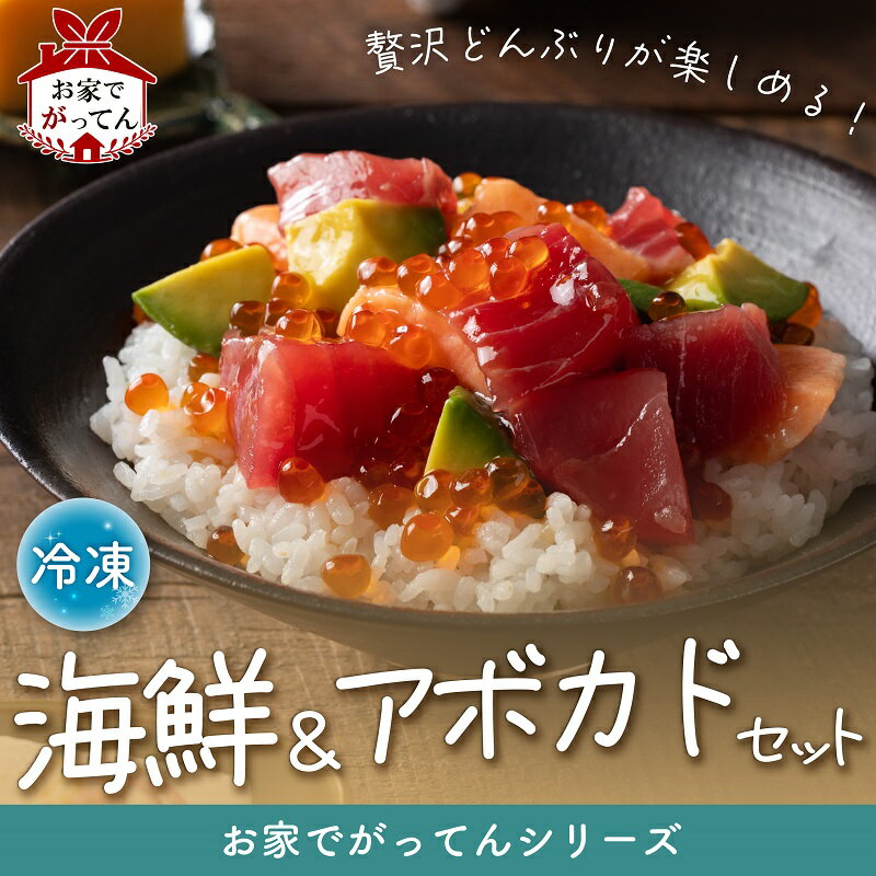お家でがってんシリーズ アボカド いくら まぐろ サーモン 鮪 鮭 海鮮丼 がってん寿司 おうちごはん 海鮮 マグロ イクラ ポキ丼 王道 セット 寿司