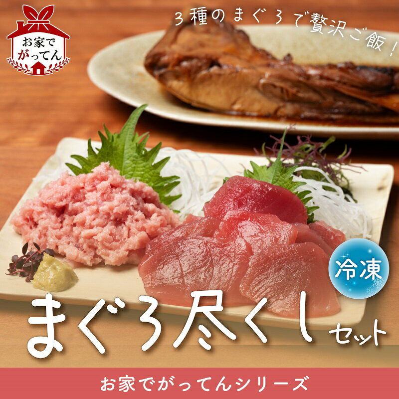 お家でがってんシリーズ まぐろ ねぎとろ カマ 煮付け メバチマグロ ネギとろ まぐろ尽くし セット がってん寿司 お家でがってん 海鮮丼 海鮮 寿司 どんぶり ねぎトロ 鮪 めばちまぐろ 煮付け カマ ねぎとろ セット商品 マグロ尽くし
