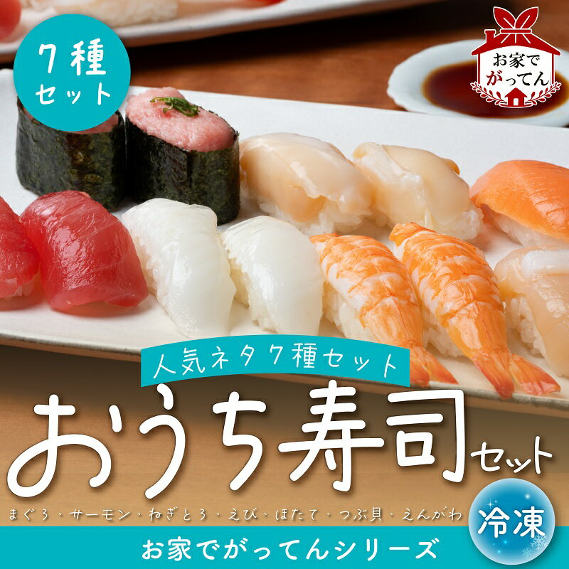 お家でがってんシリーズ 3種 / 5種 / 7種 寿司 がってん寿司 海鮮 セット 海鮮丼 すし 寿司ネタ どんぶり 回転寿司 シリーズ まぐろ サーモン ほたて えんがわ つぶ貝 ねぎとろ えび マグロ サーモン エンガワ ツブ貝 ネギトロ エビ 鮪 帆立 粒貝 縁側 ねぎトロ 海老