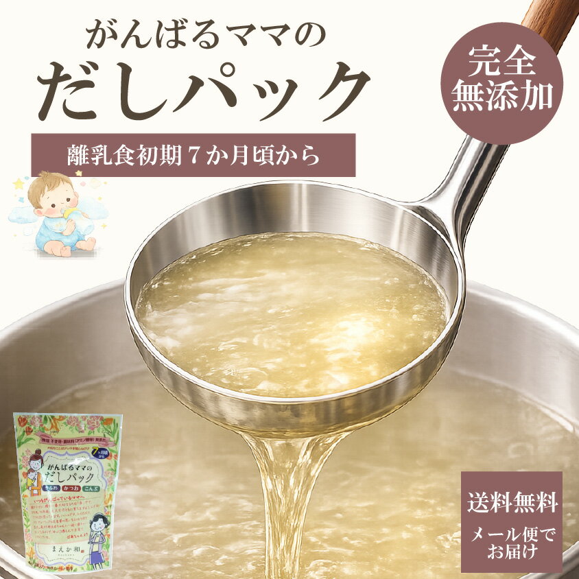 離乳食 だしパック 国産 無添加 食塩不使用 天然 完全無添加 化学調味料不使用 赤ちゃん おだし 【送料無料】国内原料使用 無添加 出汁 離乳食 メール便でお届け マエカワテイスト がってん寿司　がんばるママのだしパック 生後7か月