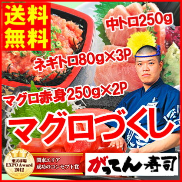 ギフト【送料無料】まぐろ詰合わせ 寿司屋厳選の鮪づくし/ミナミマグロ中トロ250g＆マグロの赤身250g×2パック＆ネギトロ80g×3パックのマグロ三昧セット/まぐろ中トロ詰合せ/マグロ/鮪/中トロ/赤身/ねぎとろ/ネギトロ/海鮮/ギフト/rdc/がってん寿司/御中元