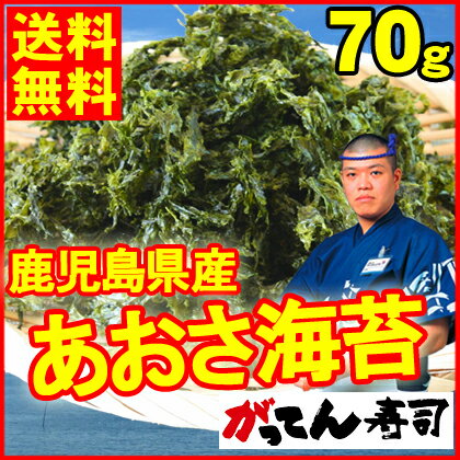 【送料無料】鹿児島県東町産　あおさ海苔70g　さよならワカメ味噌汁改革！/新物/あおさのり/あおさ/アオサ/ヒトエグサ/ひとえぐさ/海藻/味噌汁/メール便でお届け/rdc/がってん