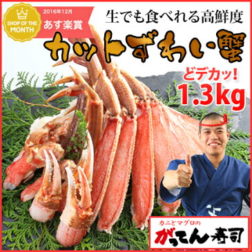 送料無料【大盛1.3kg】寿司屋のカニは鮮度と甘みが違う!どデカッのカットずわいがに1.3kg(3~4人前)かに/御歳暮 ギフト/ずわい蟹/ズワイガニ/カニ刺身/蟹/かにしゃぶ/鍋/ポーション/むき身/焼きがに【複数】rdc/がってん寿司/あす楽/送料無料