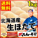 【送料無料】北海道産!生ほたて貝柱1kg 肉厚のホタテで弾力があり甘みが豊か/個別凍結だから便利な帆立/冷凍生/刺身/焼き/ホタテバター/パスタ/海鮮/貝類/rdc/がってん - カニとマグロの『がってん寿司』