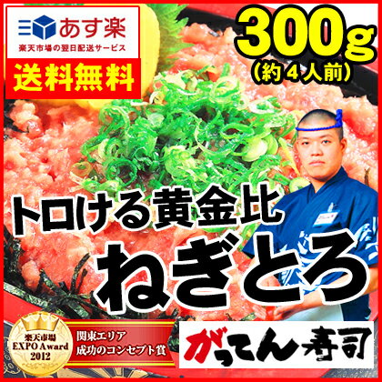 【送料無料】とろけるマグロの黄金比ネギトロ300g/約4食分(特製すし酢付き)【あす楽】ねぎとろ/ネギトロ/ネギトロ 送料無料/マグロ/まぐろ/鮪/手巻き/海鮮丼/rdc/がってん