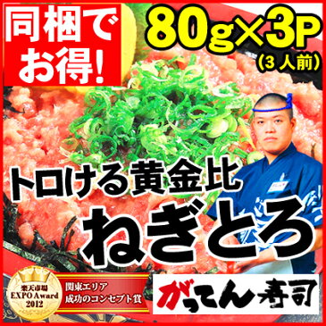 ＼同梱特別価格／とろけるマグロの黄金比ネギトロ80g×3/約3食分(特製すし酢付き)ねぎとろ/ネギトロ/ネギトロ /マグロ/まぐろ/鮪/手巻き/海鮮丼/rdc/がってん