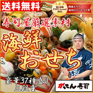 【送料無料】寿司職人の厳選素材「海鮮おせち」2014年新春！豪華37種盛り三段重おせち【味に自信あり】/おせち料理/限定品/手作りおせち/お節/御節/料理/寿司屋/超早割/早割/rdc/がってん