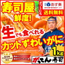 【送料無料】蟹市場に革命宣言！かに/カニ/蟹☆生でも食べれる高鮮度！カット済みズワイガニ1kg(2~3人前)ずわい蟹【熨斗】かに鍋/かにしゃぶ/カニしゃぶ/蟹しゃぶ/蟹/カニ刺身/焼きガニ/御歳暮/ギフト/海鮮【複数購入割引1】2kg/5kg/rdc/がってん寿司