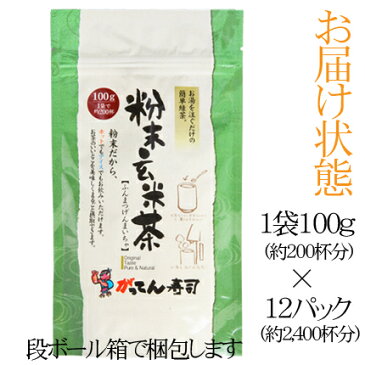 【業務用】急須いらず♪国内産 玄米粉茶100g×12パック(約2400杯)【送料無料】ホットでもアイスでもサッと溶ける1杯＝約2.7円/茶殻が出なくて便利/お茶/粉茶/茶/海苔/粉末茶/玄米茶/rdc/がってん