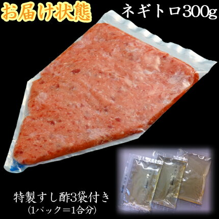 【送料無料】とろけるマグロの黄金比ネギトロ300g/約4食分(特製すし酢付き)【あす楽】ねぎとろ/ネギトロ/ネギトロ 送料無料/マグロ/まぐろ/鮪/手巻き/海鮮丼/rdc/がってん