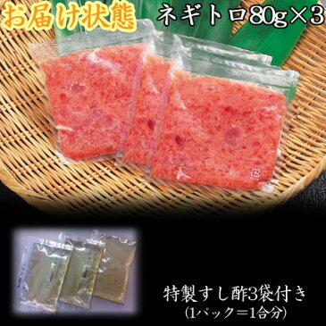 ＼同梱特別価格／とろけるマグロの黄金比ネギトロ80g×3/約3食分(特製すし酢付き)ねぎとろ/ネギトロ/ネギトロ /マグロ/まぐろ/鮪/手巻き/海鮮丼/rdc/がってん