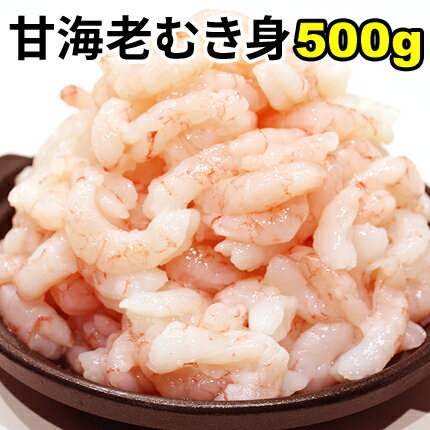 甘海老むき身500g/甘味があって食感プリプリの甘えび/生食可/甘エビ/rdc/がってん/同梱