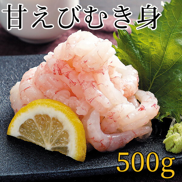 甘海老むき身500g 甘味があって食感