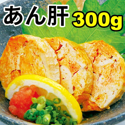 あん肝300g　☆濃厚な高級食材がこの価格！あんきも/アンキモ/鮟鱇/アンコウ/あんこう/がってん寿司