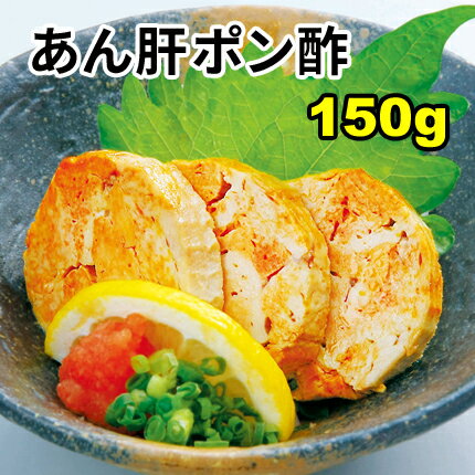 ＼お試し価格で販売中／【送料無料】海のフォアグラ！あん肝ポン酢150g☆濃厚な高級食材がこの価格！あんきも/あん肝/アンキモ/珍味/鮟鱇/アンコウ/あんこう/海鮮/rdc/がってん寿司