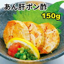 ＼お試し価格で販売中／【送料無料】海のフォアグラ！あん肝ポン酢150g☆濃厚な高級食材がこの価格！あんきも/あん肝/アンキモ/珍味/鮟鱇/アンコウ/あんこう/海鮮/rdc/がってん寿司