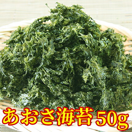 鹿児島県産あおさ海苔50g　【送料無料】新物/あおさのり/アオサ/ヒトエグサ/ひとえぐさ/味噌汁/メール便でお届け/rdc/がってん寿司