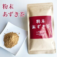 粉末あずき茶100g　送料無料 北海道産 小豆茶 ノンカフェイン カフェインレス 粉末...