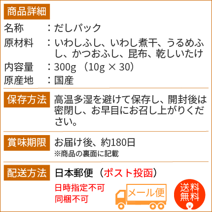 きほんのだしパック10g×30袋（300g）国産天然だしパック　【送料無料】/国内原料使用/国産/無添加/出汁/離乳食/メール便でお届け/マエカワテイスト/がってん寿司