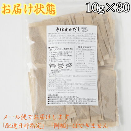 きほんのだしパック10g×30袋（300g）国産天然だしパック　【送料無料】/国内原料使用/国産/無添加/出汁/離乳食/メール便でお届け/マエカワテイスト/がってん寿司