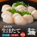 北海道産 生ほたて400g(200g×2)【送料無料】個別凍結だから便利な帆立 冷凍生 刺身 ホタテ がってん寿司 バーベキューやキャンプ、ギフトにも