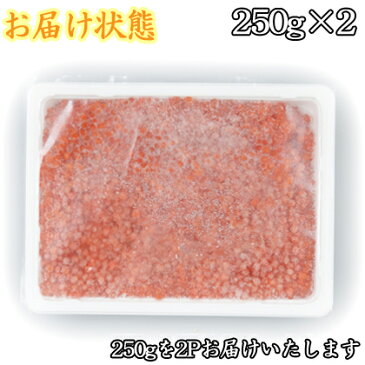 紅鮭いくら醤油漬け500g(250g×2)【2個で送料無料】/イクラ/鮭/魚卵/手巻き寿司 ネタ セット/いくら丼/海鮮丼/rdc/がってん/同梱/イクラ醤油漬け/いくら醤油漬け