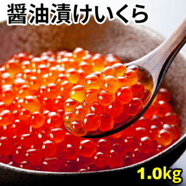 【送料無料】寿司屋の特選！いくら醤油漬け1kg　ご自宅用のたっぷりサイズ/イクラ/1キロ/いくら丼/手巻き寿司/魚卵/海鮮/rdc/がってん寿司/すし酢