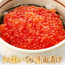 紅鮭いくら醤油漬け500g(250g×2)【2個で送料無料】...
