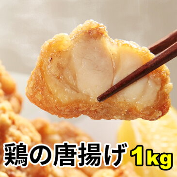 【メガ盛り】鶏の唐揚げ(立田揚げ)1kg/若鶏/冷凍/業務用/1キロ/お子様にも大人気/冷凍庫に常備【同梱おすすめ】からあげ/から揚げ/とり肉/鶏肉/唐揚げ/から揚げ/お弁当/惣菜/揚げ物/竜田揚げ/鳥の唐揚げ/rdc/がってん/同梱