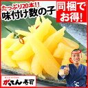 商品画像:北海道マルシェの人気おせち楽天、エントリーでP5倍!寿司屋の味付け数の子たっぷり250g 20本(10本×2P)個包装/パリパリやみつき食感/かずのこ/味付け/松前漬/おせち/海鮮/rdc/がってん
