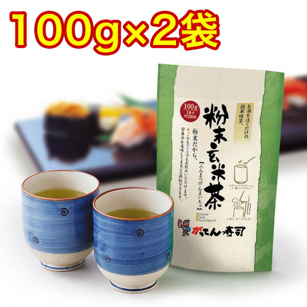 急須いらず♪粉末玄米茶100g×2袋(約400杯)　【送料無料】茶殻が出なくて便利 メール便でお届け 国産 玄米粉茶 お茶 粉末茶 ブレンド ア..