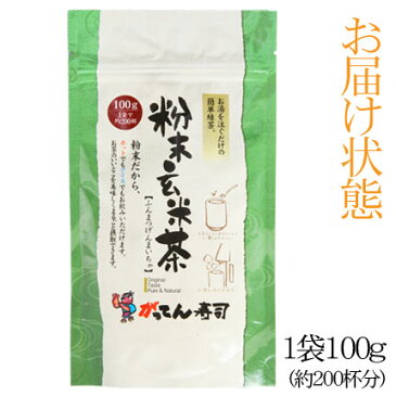 【送料無料】急須いらず♪粉末玄米茶100g(約200杯)/ホットでもアイスでもサッととける1杯=2.9円☆茶殻が出なくて便利/メール便でお届け/国内産/国産/玄米粉茶/お茶/粉茶/茶/海苔/粉末茶/玄米茶/ブレンド/園/ポイント利用歓迎/rdc/がってん