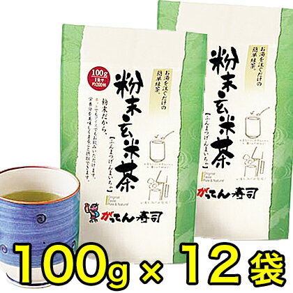 【業務用】急須いらず♪国内産 玄米粉茶100g×12パック(約2400杯)【送料無料】ホットでもアイスでもサッと溶ける1杯＝約2.7円/茶殻が出なくて便利/お茶/粉茶/茶/海苔/粉末茶/玄米茶/rdc/がってん