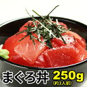 めばちまぐろ切り落とし250g　マグロ丼（約3人前） スライス済み 同梱おすすめ 刺身 赤身 鮪 海鮮おつまみ 肴