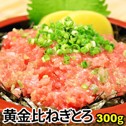 【送料無料】とろけるマグロの黄金比ネギトロ300g/約4食分(特製すし酢付き)【あす楽】ねぎとろ/ネギトロ/ネギトロ 送料無料/マグロ/まぐろ/鮪/手巻き/がってん寿司/敬老の日ギフト