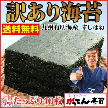 【送料無料】グルメ大賞！寿司屋の訳あり 九州有明産焼海苔 大判全型40枚/焼き海苔/おにぎり/おにぎらず/焼きのり/訳あり海苔/乾物・粉類/朝食/ごはん/弁当/手巻き/メール便でお届け/茶/1000円ポッキリ/送料無料/海藻/