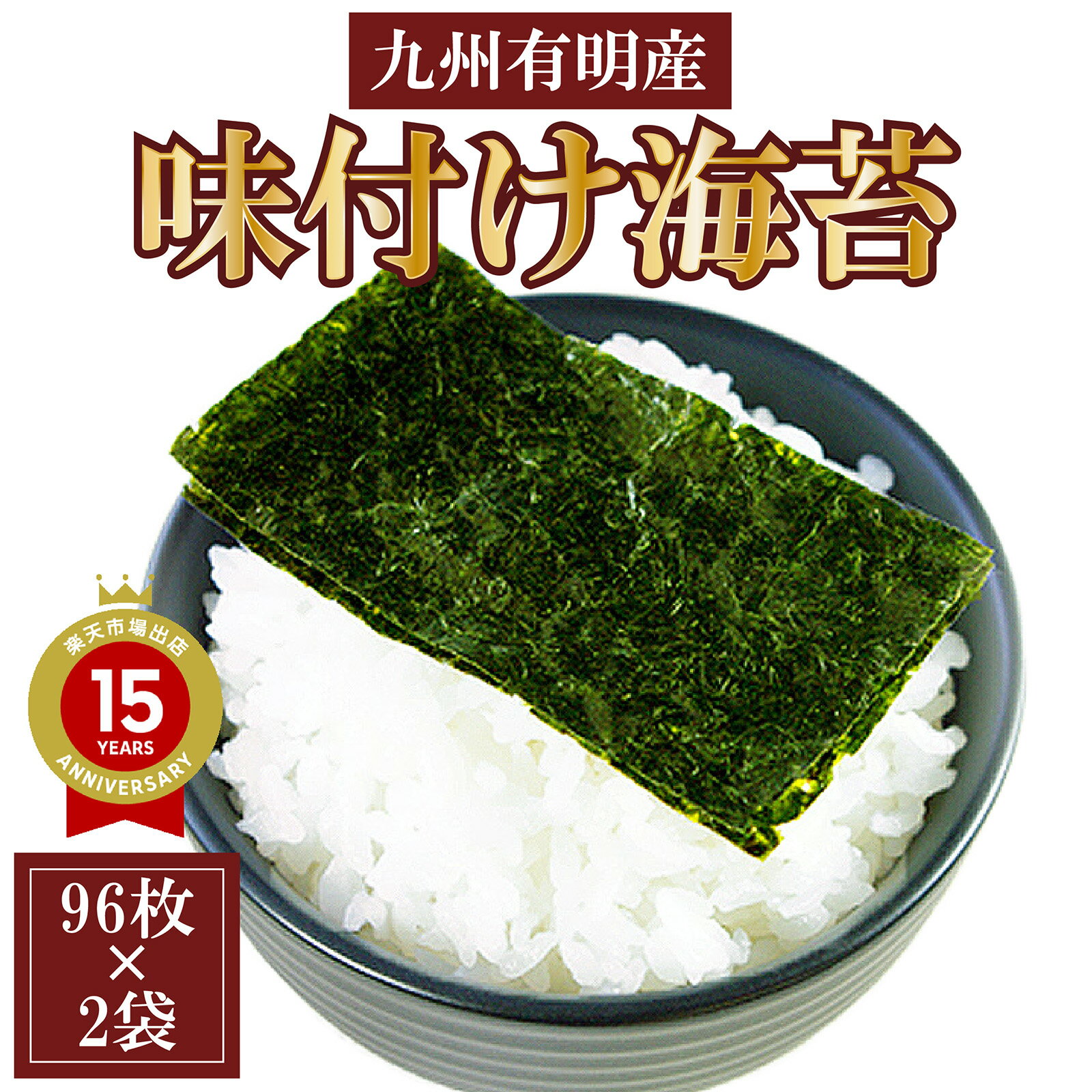 味付け海苔 8切96枚×2袋（大判全型24枚分）　【送料無料】有明産焼き海苔使用 おにぎり おにぎらず 訳あり海苔 お弁当 メール便でお届け がってん寿司