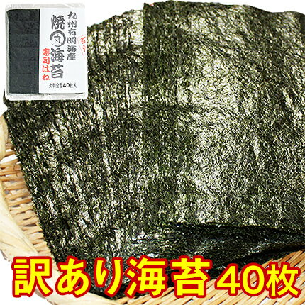 焼き海苔 九州有明産焼海苔 大判全型40枚 【送料無料】おにぎり おにぎらず 焼きのり 訳あり海苔 ごはん お弁当 手巻き寿司 恵方巻 太巻き 細巻き メール便でお届け がってん寿司