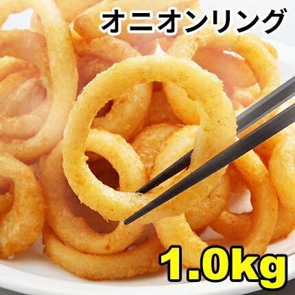 オニオンリング1kg　【メガ盛り】/冷凍/業務用/1キロ/油で揚げるだけ/止まらない美味しさ/揚げ物/たまねぎ/【同梱お…