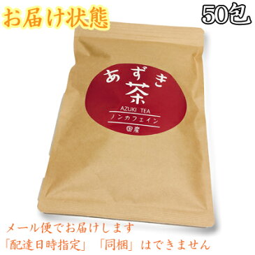 国産あずき茶200g　【送料無料】/北海道産/小豆茶/ノンカフェイン/カフェインレス/たっぷり50包 ティーバッグ/お茶 ティーバック/メール便でお届け/がってん寿司