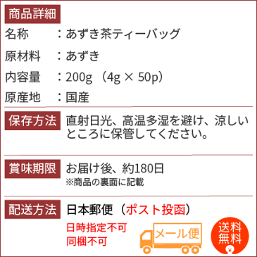 国産あずき茶200g　【送料無料】/北海道産/小豆茶/ノンカフェイン/カフェインレス/たっぷり50包 ティーバッグ/お茶 ティーバック/メール便でお届け/がってん寿司