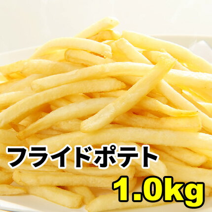 フライドポテト1kg　【メガ盛り】/